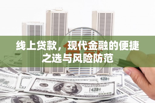 莱西线上贷款，现代金融的便捷之选与风险防范