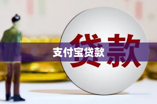 拉孜支付宝贷款