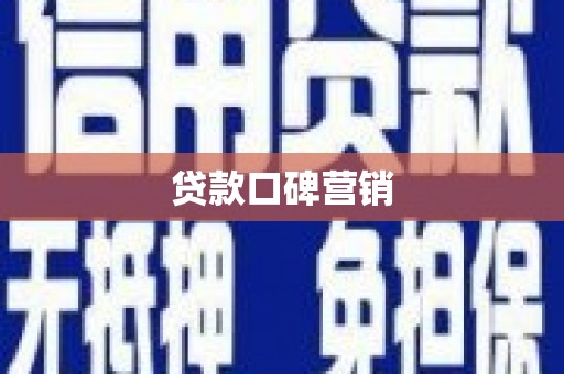泗礁贷款口碑营销