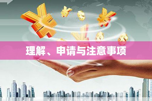 泗礁理解、申请与注意事项