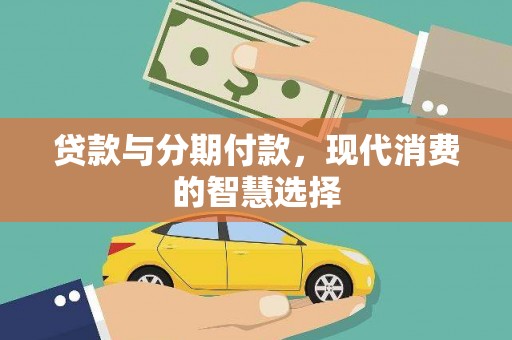 官渡贷款与分期付款，现代消费的智慧选择