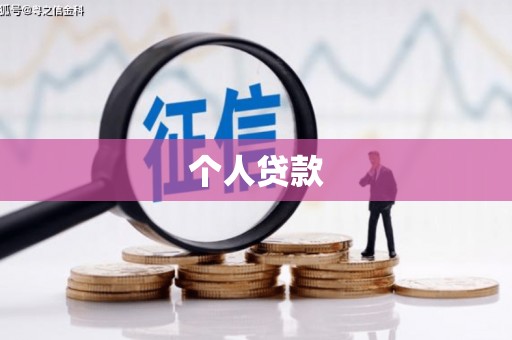 博湖个人贷款