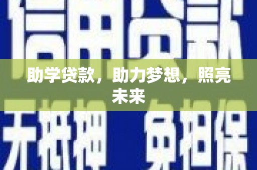 巨野助学贷款，助力梦想，照亮未来