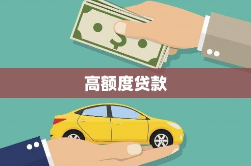 禹会高额度贷款