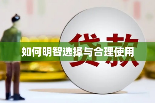 桑日如何明智选择与合理使用