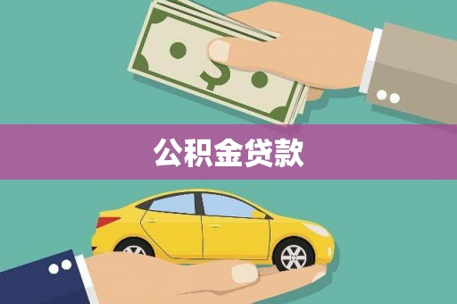 苓雅公积金贷款