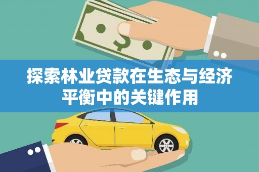 广河探索林业贷款在生态与经济平衡中的关键作用