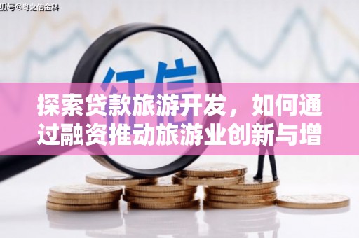鼓山探索贷款旅游开发，如何通过融资推动旅游业创新与增长