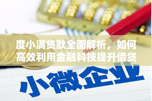 泗礁度小满贷款全面解析，如何高效利用金融科技提升借贷体验