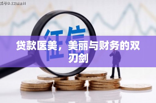 定兴贷款医美，美丽与财务的双刃剑