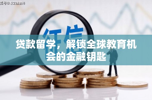 依兰贷款留学，解锁全球教育机会的金融钥匙
