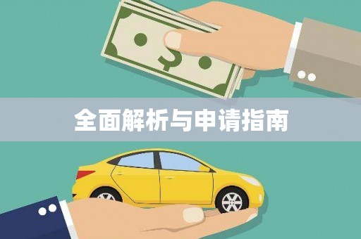泗礁全面解析与申请指南