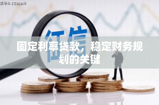 定襄固定利率贷款，稳定财务规划的关键