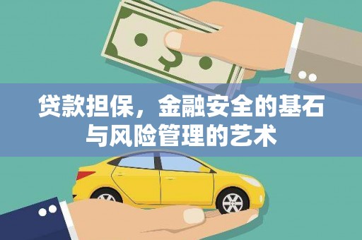 新平贷款担保，金融安全的基石与风险管理的艺术