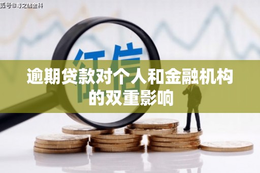 外埔逾期贷款对个人和金融机构的双重影响