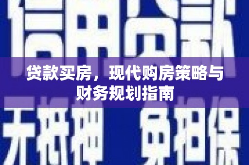 麦寮贷款买房，现代购房策略与财务规划指南