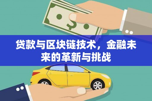 小金贷款与区块链技术，金融未来的革新与挑战
