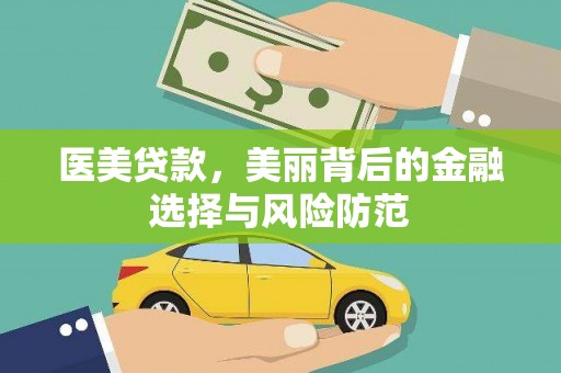 玉泉医美贷款，美丽背后的金融选择与风险防范