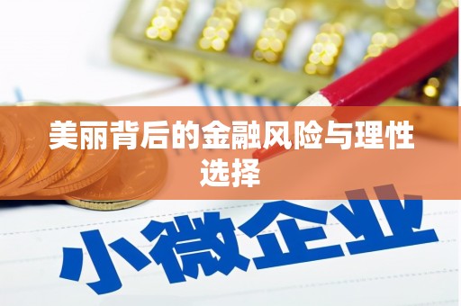 三湾美丽背后的金融风险与理性选择