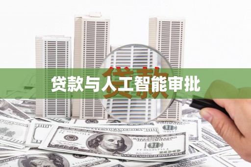 三湾贷款与人工智能审批