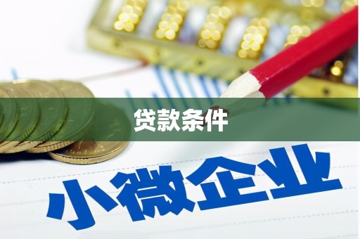 和顺贷款条件