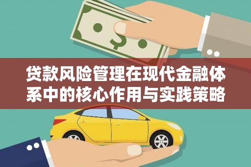四子王旗贷款风险管理在现代金融体系中的核心作用与实践策略