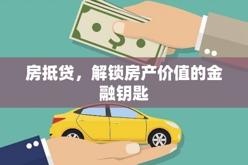 安乡房抵贷，解锁房产价值的金融钥匙