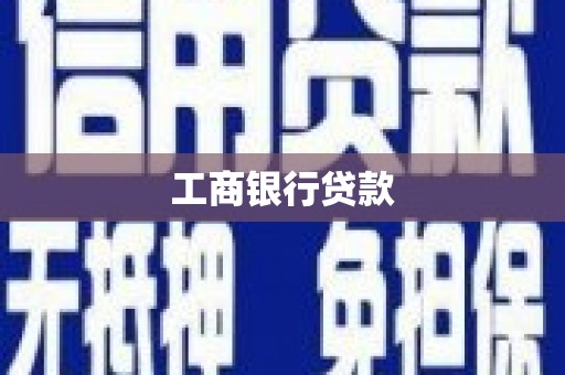 三湾工商银行贷款