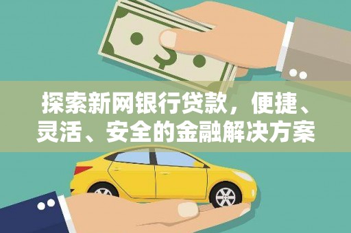 响水探索新网银行贷款，便捷、灵活、安全的金融解决方案
