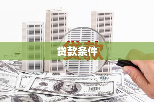 睢宁贷款条件