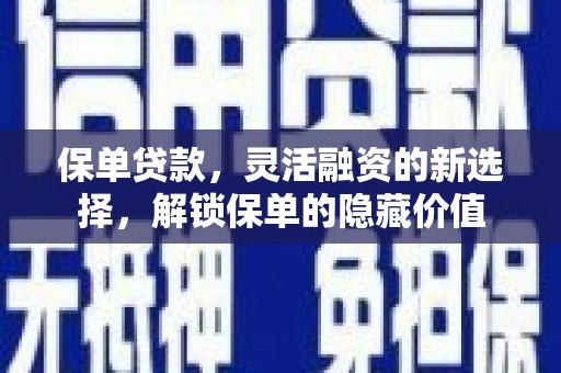 三湾保单贷款，灵活融资的新选择，解锁保单的隐藏价值