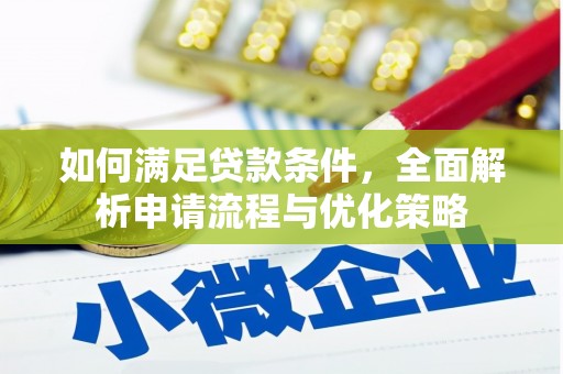 江山如何满足贷款条件，全面解析申请流程与优化策略