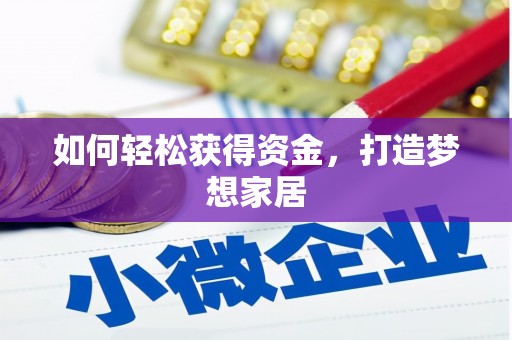三湾如何轻松获得资金，打造梦想家居