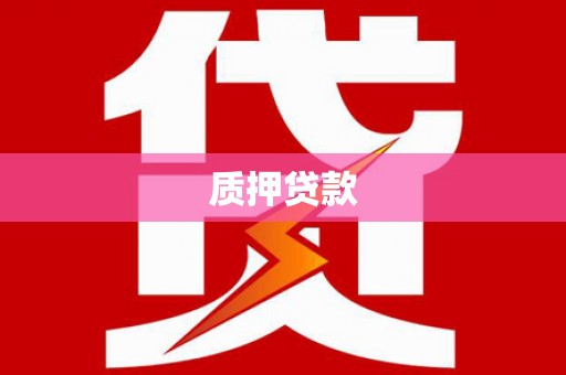玉泉质押贷款