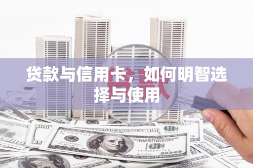 玉泉贷款与信用卡，如何明智选择与使用