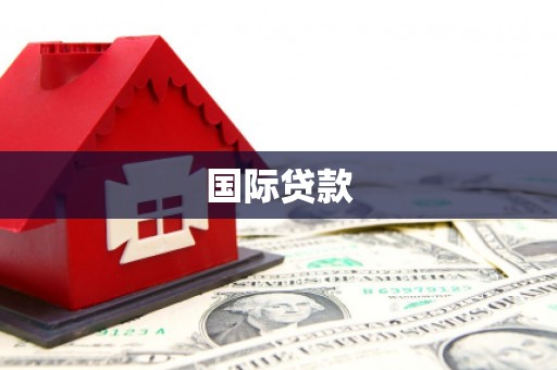 玉泉国际贷款