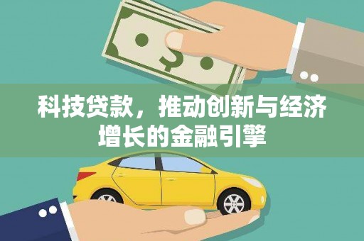 保康科技贷款，推动创新与经济增长的金融引擎