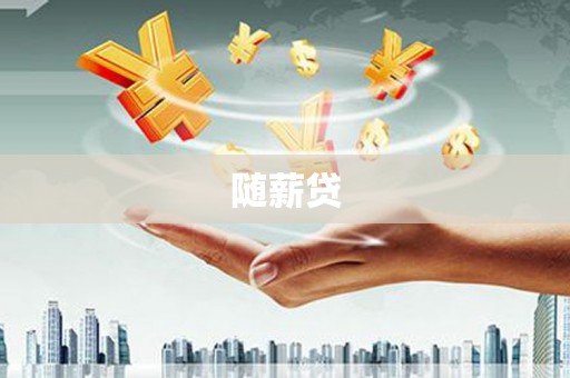 嘉祥随薪贷