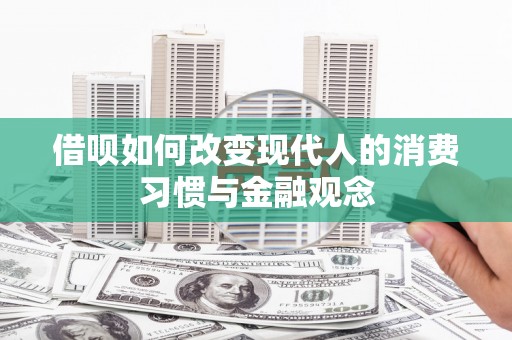 凤凰借呗如何改变现代人的消费习惯与金融观念