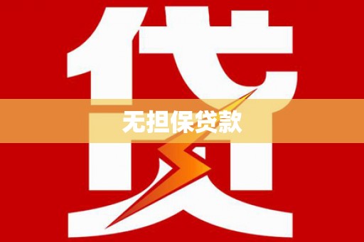 埇桥无担保贷款
