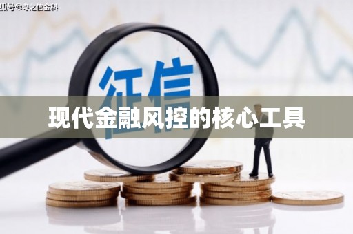 玉泉现代金融风控的核心工具
