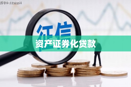 容县资产证券化贷款