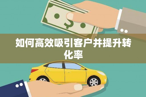 美浓如何高效吸引客户并提升转化率