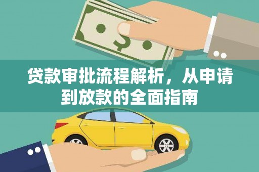 邓州贷款审批流程解析，从申请到放款的全面指南