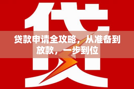 扎赉特旗贷款申请全攻略，从准备到放款，一步到位