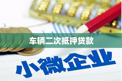 宁夏车辆二次抵押贷款