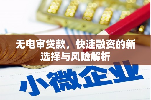 宜良无电审贷款，快速融资的新选择与风险解析