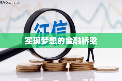 玉泉实现梦想的金融桥梁