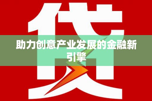 温州助力创意产业发展的金融新引擎