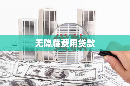化州无隐藏费用贷款